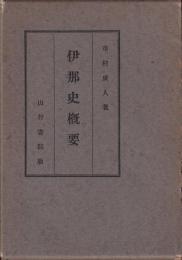 伊那史概要