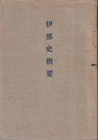 伊那史概要