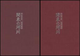 河・温故知新　関東の河川　昭22～昭23年　昭32～昭40年／昭49～昭53　平4～平8年