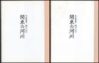 河・温故知新　関東の河川　昭22～昭23年　昭32～昭40年／昭49～昭53　平4～平8年