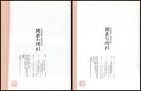河・温故知新　関東の河川　昭22～昭23年　昭32～昭40年／昭49～昭53　平4～平8年