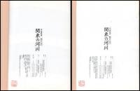 河・温故知新　関東の河川　昭22～昭23年　昭32～昭40年／昭49～昭53　平4～平8年