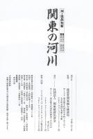 河・温故知新　関東の河川　昭22～昭23年　昭32～昭40年／昭49～昭53　平4～平8年