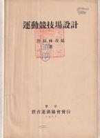 運動競技場設計