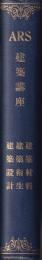 ARS建築講座　抜刷合本　「建築材料・建築衛生・建築設計」（建築音響・煖房及換気設備等）