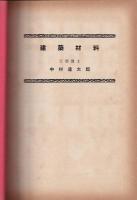 ARS建築講座　抜刷合本　「建築材料・建築衛生・建築設計」（建築音響・煖房及換気設備等）