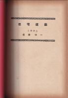 ARS建築講座　抜刷合本　「建築計画」（商店建築・学校建築・ホテル建築等）