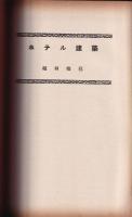 ARS建築講座　抜刷合本　「建築計画」（商店建築・学校建築・ホテル建築等）