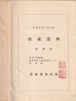 冷凍資料　第三輯　冷蔵運搬船・製氷冷蔵工場・貯氷庫
