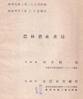 冷凍資料　第三輯　冷蔵運搬船・製氷冷蔵工場・貯氷庫
