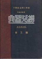 中學校・高等小學校　作業科適用実習必携　金工編