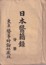 日本醫籍録　分冊　第五版