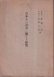 日本人の壽命に關する研究