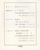 自啓録　現在の一瞬に最善を盡くせ