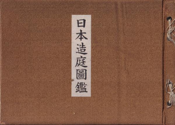 日本造庭図鑑(森永達男) / 古本、中古本、古書籍の通販は「日本の 日本造庭図鑑(森永達男) / 古本、中古本、古書籍の通販は「日本の