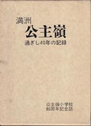 満洲公主嶺　過ぎし40年の記録