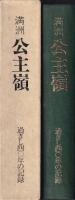 満洲公主嶺　過ぎし40年の記録