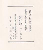續千山萬里