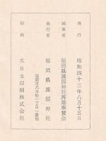 福岡県護国神社造営誌