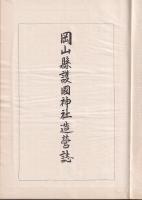 岡山縣護國神社造営誌