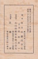 岡山縣護國神社造営誌