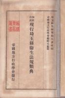 加除自在　現行埼玉縣衛生法規類典