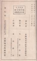 加除自在　現行埼玉縣衛生法規類典
