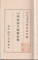 現行學校衛生関係法規