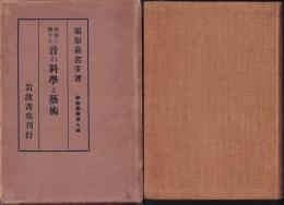 建築に関する音の科學と藝術