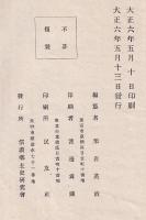 信濃古文献考　信濃郷土史研究叢書第三編