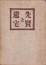先賢と遺宅