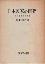 日本民家の研究