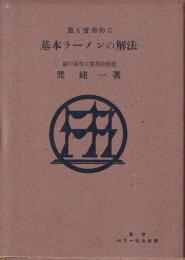 最も實用的な基本ラーメンの解法