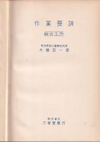 作業要諦　綜合工作