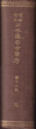 増補改正　日本藥局方備考　第十九版