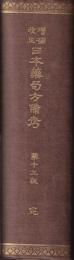 増補改正　日本藥局方備考　第十九版