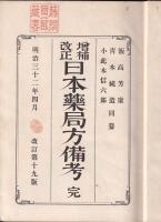 増補改正　日本藥局方備考　第十九版