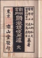 新撰實用　顕微鏡使用法