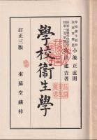 學校衛生學　　第三版