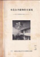 木造公共建物防火要項　特に木造学校を中心として