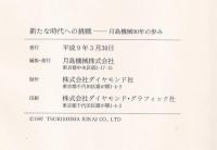 新たな時代への挑戦　月島機械90年の歩み