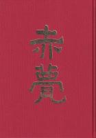 赤甍　東幼46期生50年史