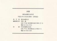 赤甍　東幼46期生50年史