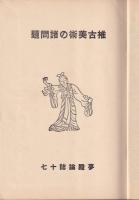 推古美術の諸問題　　歴史と美術誌夢殿第十七冊