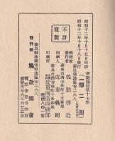 推古美術の諸問題　　歴史と美術誌夢殿第十七冊