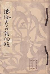 法隆寺の諸問題　　歴史と美術誌夢殿第十二冊