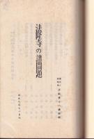 法隆寺の諸問題　　歴史と美術誌夢殿第十二冊