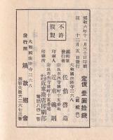 中宮寺之研究　美術と信仰夢殿第四冊