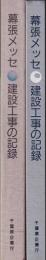 幕張メッセ建設工事の記録