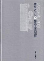 幕張メッセ建設工事の記録